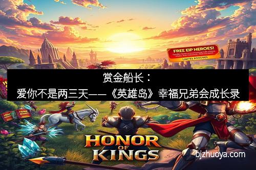 赏金船长：爱你不是两三天——《英雄岛》幸福兄弟会成长录